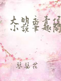 大明永青侯布青小说笔趣阁