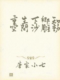 重生下乡知青有空间沙雕动画