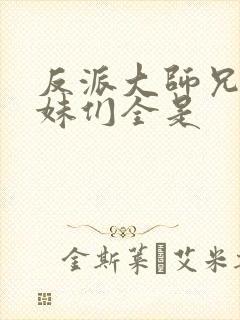 反派大师兄,师妹们全是