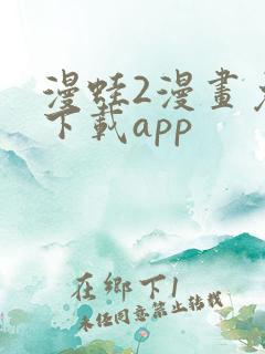 漫蛙2漫画免费下载app