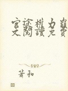 官途权力巅峰全文阅读免费阅读全文