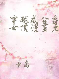 穿越成公爵家的女仆漫画免费观看