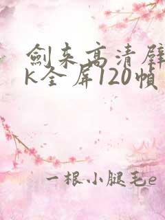 剑来高清壁纸4k全屏120帧