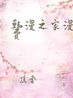 韩漫之家漫画免费