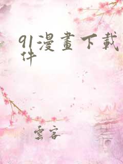 91漫画下载软件