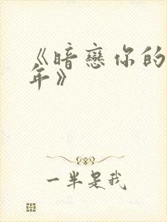 《暗恋你的第七年》