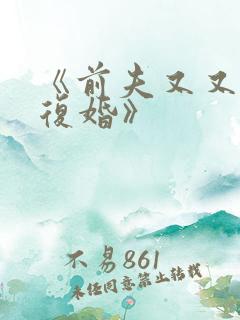 《前夫又又又想复婚》