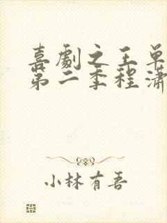 喜剧之王单口季第二季程潇