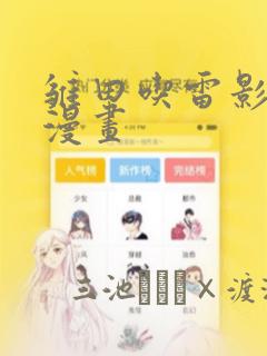 雏田吃雷影大狙漫画：结局+番外