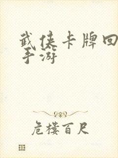 武侠卡牌回合制手游