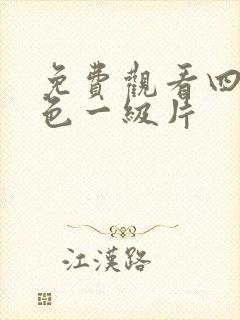 免费观看四虎黄色一级片