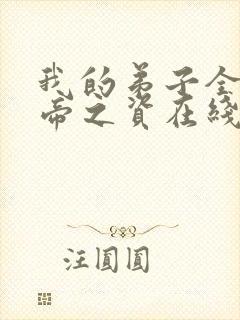 我的弟子全是大帝之资在线阅读无弹窗