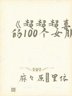 《超超超喜欢你的100个女朋友》