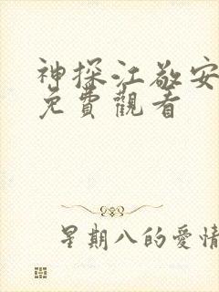 神探江敬安短剧免费观看