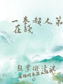 一拳超人第三季 在线