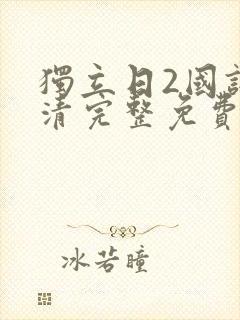 独立日2国语高清完整免费观看