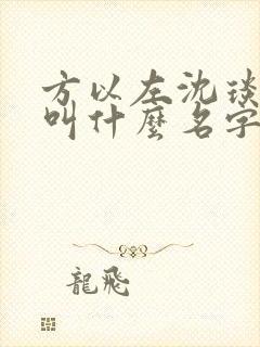方以左沈琰小说叫什么名字