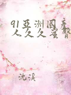 91亚洲国产成人久久蜜臀