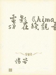 电影《himas》在线观看完整版