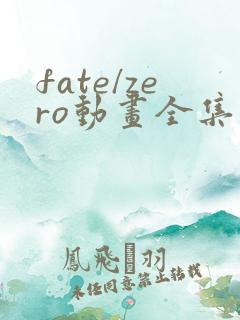 fate/zero动画全集免费观看在线观看