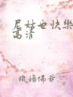 尼姑也快乐免费高清