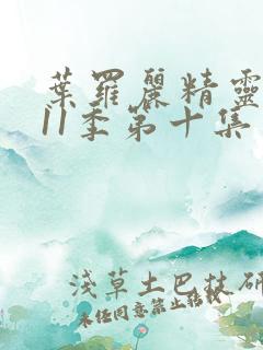 叶罗丽精灵梦第11季第十集