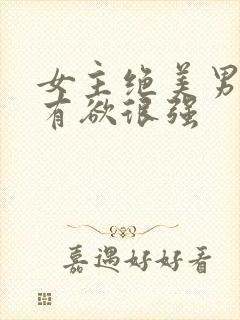 女主绝美男主占有欲很强