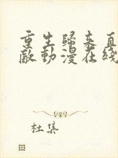 重生归来直接无敌动漫在线看