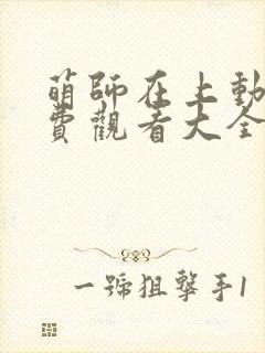 萌师在上动漫免费观看大全