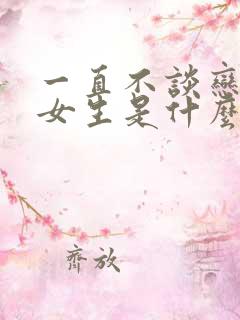 一直不谈恋爱的女生是什么原因