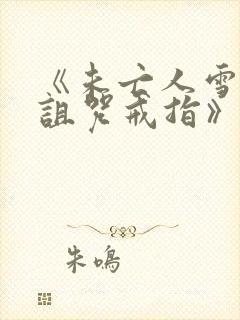 《未亡人雪女和诅咒戒指》漫画免费