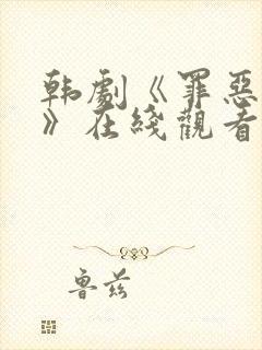 韩剧《罪恶丑态》在线观看