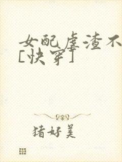 女配虐渣不手软[快穿]