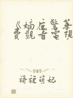 《嫡庶惊华》免费观看电视剧