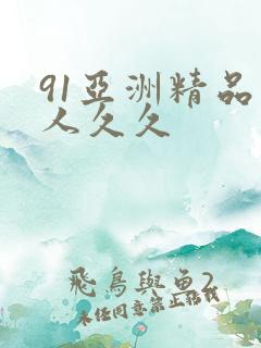 91亚洲精品伊人久久