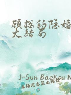 顾总的隐婚罪妻大结局