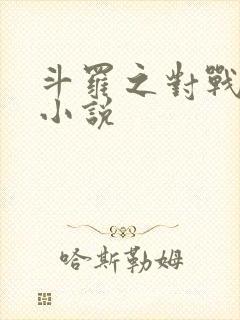 斗罗之对战唐三小说