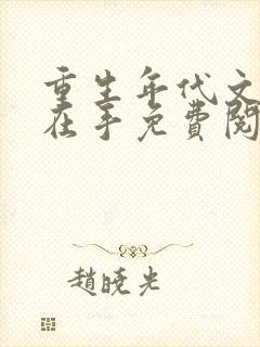 重生年代文空间在手免费阅读全文