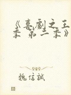 《喜剧之王单口季 第二季》综艺