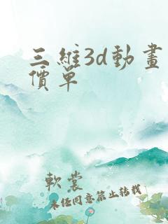 三维3d动画报价单