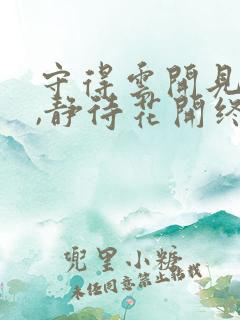 守得云开见月明,静待花开终有时出处