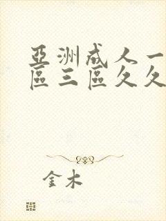 亚洲成人一区二区三区久久