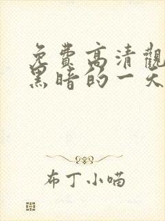 免费高清观看最黑暗的一天电影