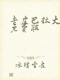 卡皮巴拉大冒险免费版