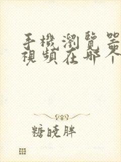 手机浏览器下载视频在哪个文件夹