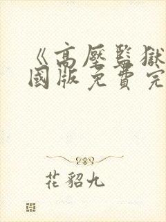 《高压监狱》法国版免费完整版满天星