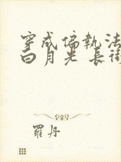 穿成偏执法老的白月光 长街一笑