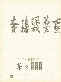 大侦探第七季免费播放完整版