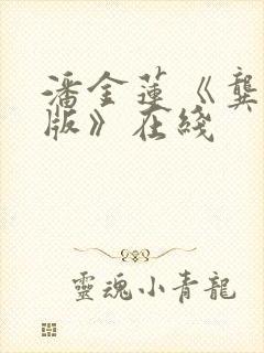 潘金莲《龚玥菲版》在线