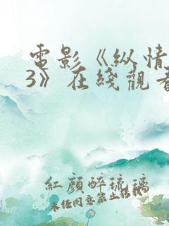 电影《纵情欲海3》在线观看